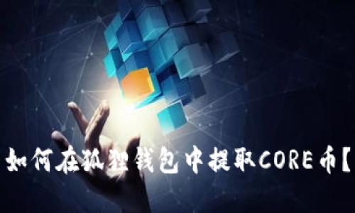如何在狐狸钱包中提取CORE币?