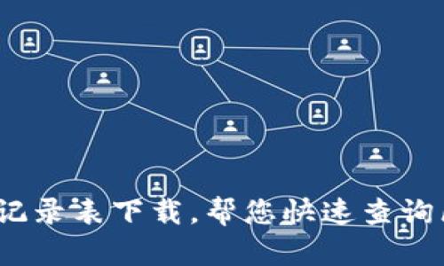 区块链最新交易记录表下载,帮您快速查询区块链交易记录