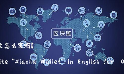 小狐钱包英文怎么写啊?
How to Write
