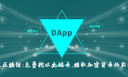 蚂蚁区块链:免费挖以太坊币,赚取加密货币的新机会