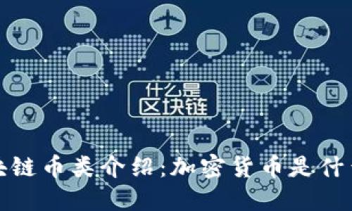 区块链币类介绍:加密货币是什么?