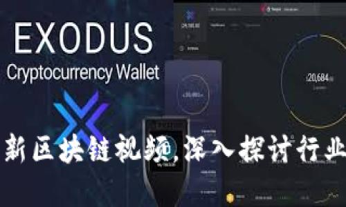 郑磊分享最新区块链视频,深入探讨行业趋势与发展