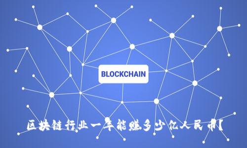 区块链行业一年能赚多少亿人民币?