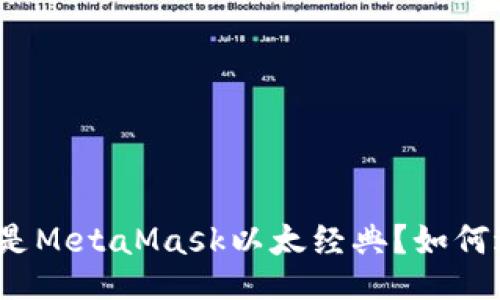 什么是MetaMask以太经典?如何进行?