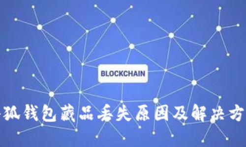 小狐钱包藏品丢失原因及解决方案