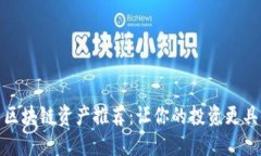 最新区块链资产推荐：让你的投资更具