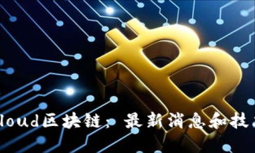 Huawei Cloud区块链: 最新消息和技术发展趋势
