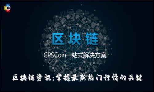 区块链资讯:掌握最新热门行情的关键