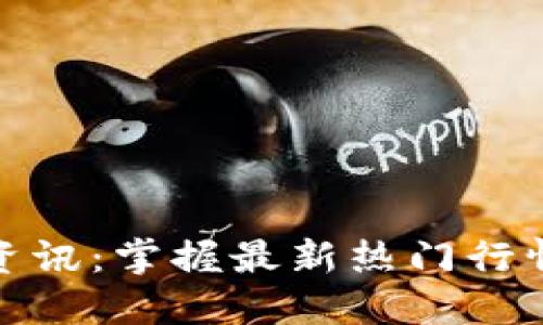 区块链资讯:掌握最新热门行情的关键