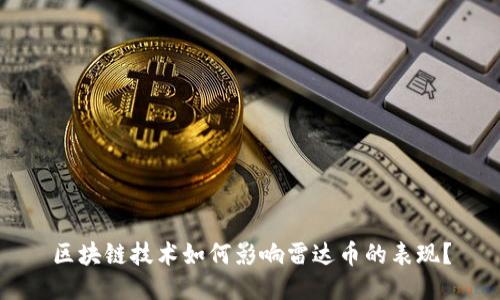 区块链技术如何影响雷达币的表现?