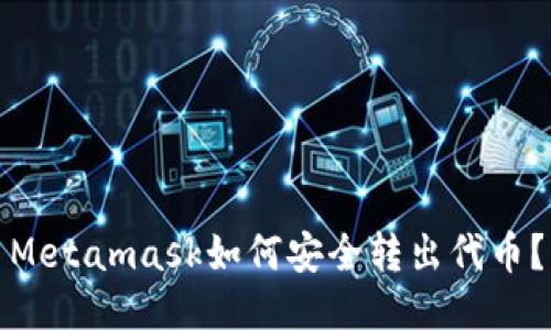 Metamask如何安全转出代币?