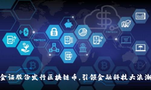 金证股份发行区块链币,引领金融科技大浪潮