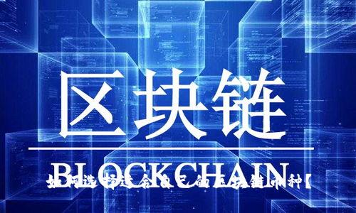 如何选择适合自己的区块链币种?