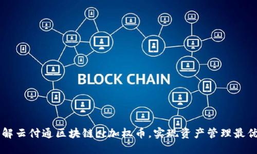 了解云付通区块链cc加权币,实现资产管理最优解