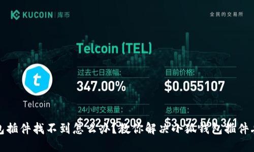 小狐钱包插件找不到怎么办?教你解决小狐钱包插件丢失问题