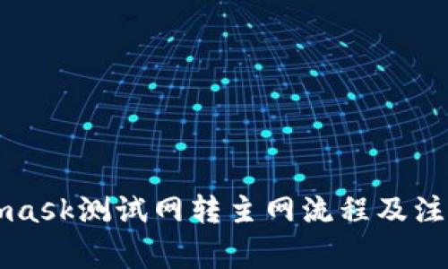 Metamask测试网转主网流程及注意事项