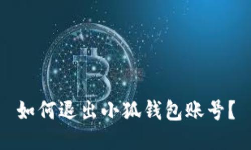 如何退出小狐钱包账号?