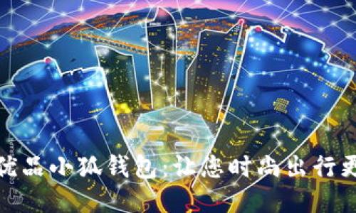 名创优品小狐钱包:让您时尚出行更便捷