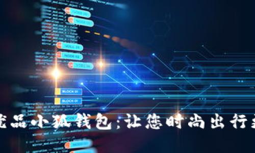 名创优品小狐钱包:让您时尚出行更便捷