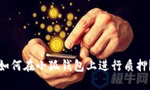 如何在小狐钱包上进行质押?
