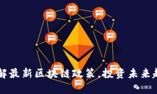 了解最新区块链政策,投资未来趋势