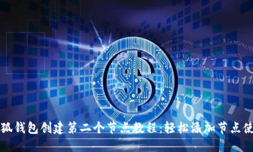 小狐钱包创建第二个节点教程:轻松添加节点使用