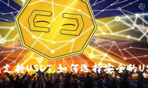 小狐钱包支持USDT,如何选择安全的USDT钱包?