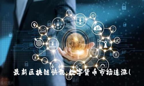 最新区块链快讯:数字货币市场连涨!