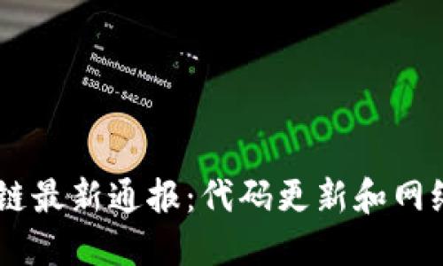 Core区块链最新通报:代码更新和网络升级计划