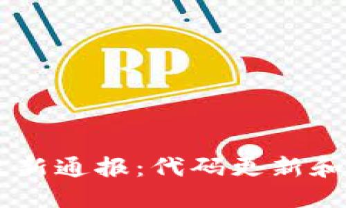 Core区块链最新通报:代码更新和网络升级计划