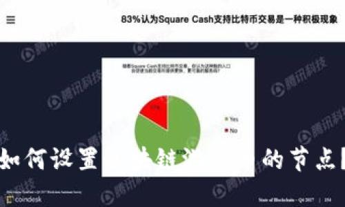 如何设置区块链游戏币的节点?