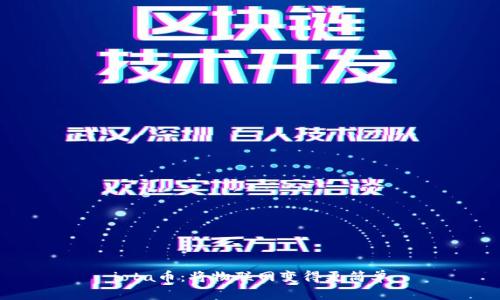 iota币:将物联网变得更简单
