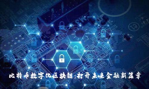比特币数字化区块链:打开未来金融新篇章
