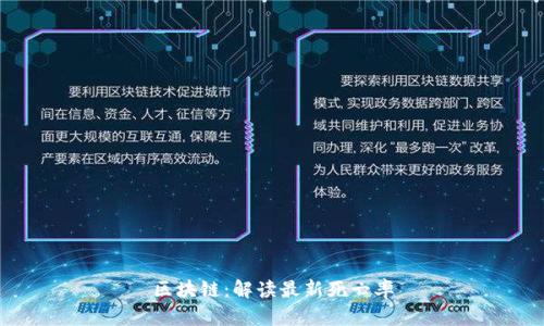 区块链:解读最新死亡率