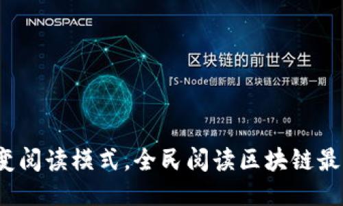 区块链改变阅读模式,全民阅读区块链最新版上线