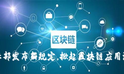 人社部发布新规定,掀起区块链应用浪潮