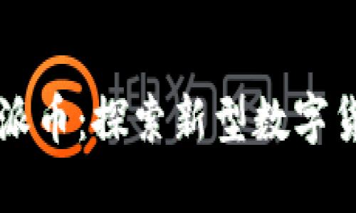 区块链派币:探索新型数字货币发展