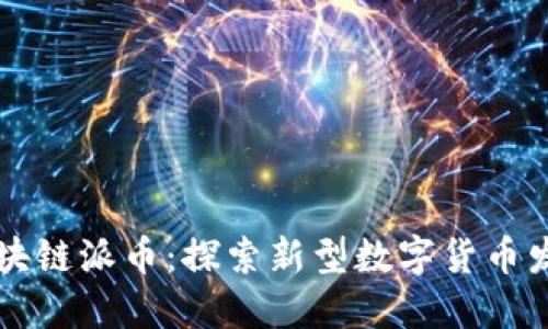 区块链派币:探索新型数字货币发展