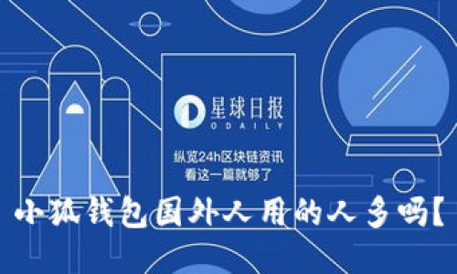 小狐钱包国外人用的人多吗?
