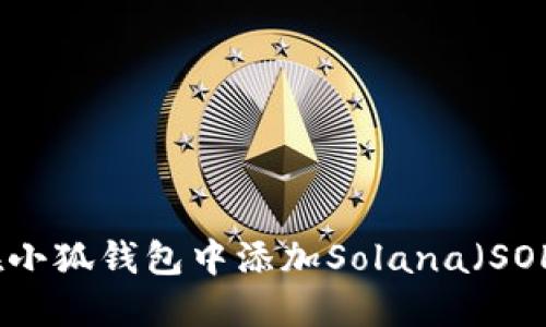 如何在小狐钱包中添加Solana(SOL)网络