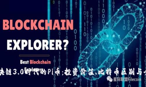 了解区块链3.0时代的Pi币:投资价值、比特币区别与全球现状