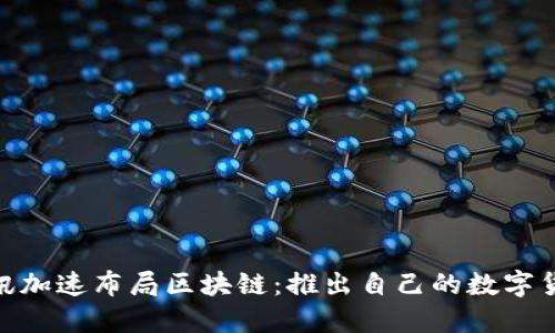 腾讯加速布局区块链:推出自己的数字货币