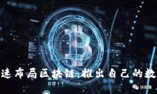 腾讯加速布局区块链:推出自己的数字货币