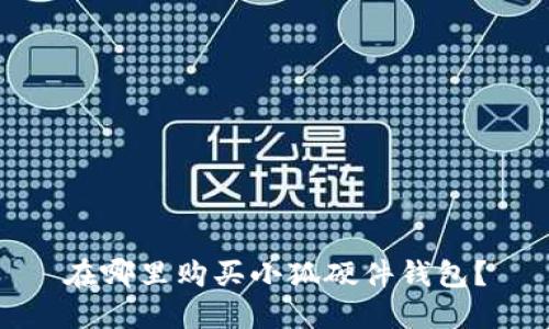 在哪里购买小狐硬件钱包?