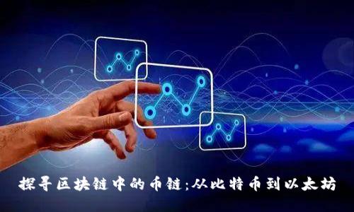 探寻区块链中的币链:从比特币到以太坊