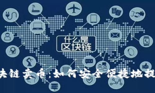 区块链卖币:如何安全便捷地提现?