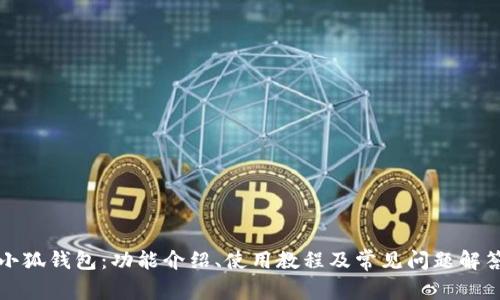 小狐钱包:功能介绍、使用教程及常见问题解答