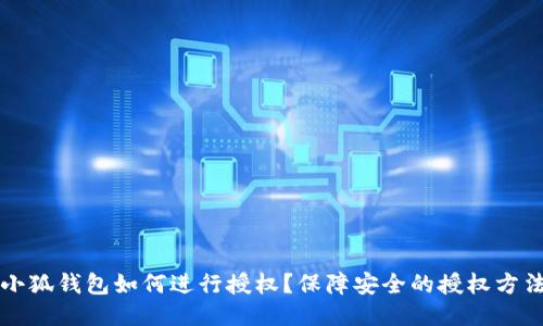 小狐钱包如何进行授权?保障安全的授权方法