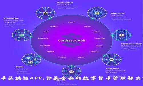 VCK币区块链APP:你最全面的数字货币管理解决方案