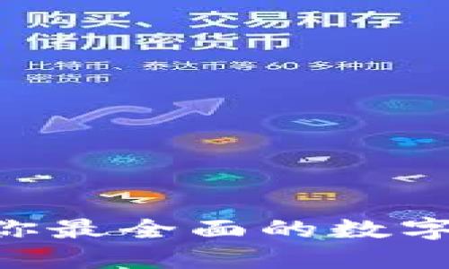 VCK币区块链APP:你最全面的数字货币管理解决方案